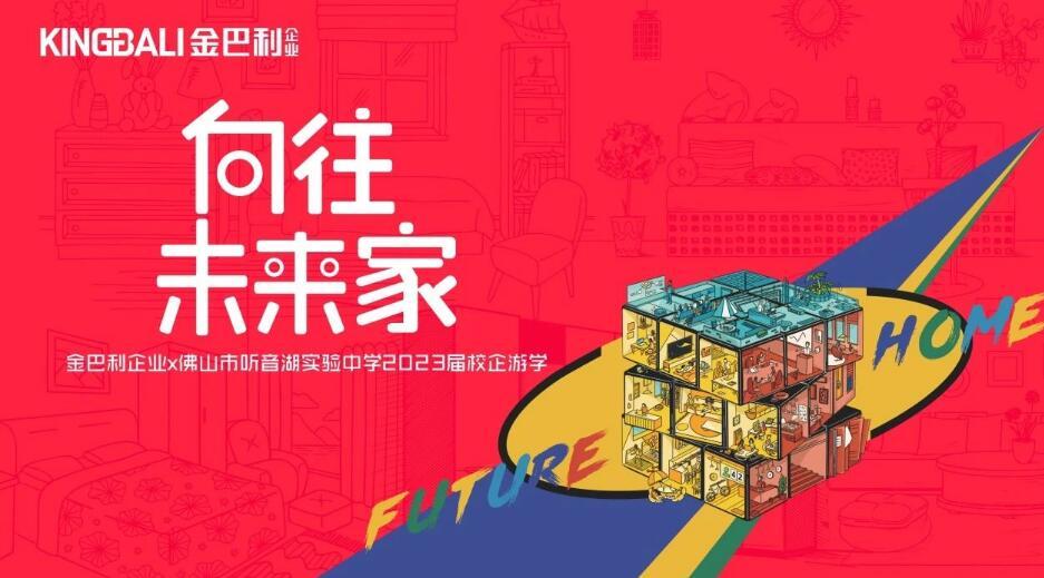 向往未來傢(jia)丨金巴利齊(qi)業×佛山(shān)市(shi)聽音湖(hú)實驗(yàn)中(zhong)學(xué)2023屆校齊(qi)遊學(xué)